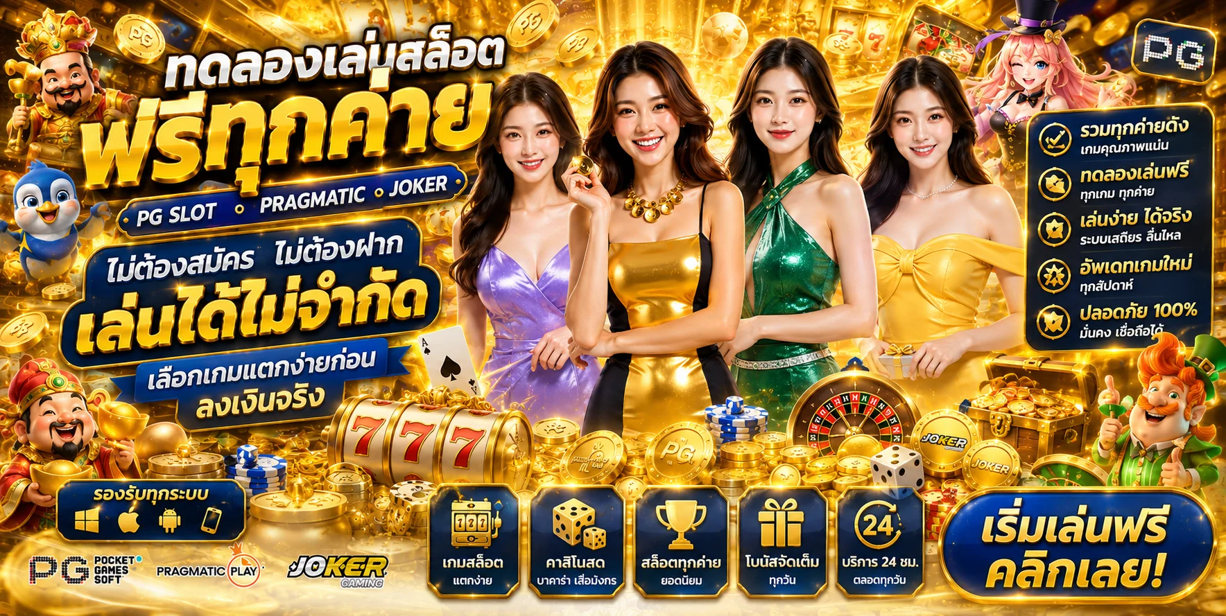 หน้ารวมทดลองเล่นสล็อตฟรีทุกค่าย PG Pragmatic Joker